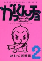 がっくんチョ (1-2巻 全巻)