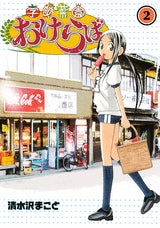 学校菜園おけらば (1-3巻 全巻)