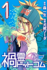 禍霊ドットコム (1-3巻 全巻)