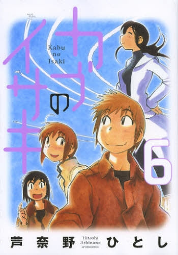 カブのイサキ (1-6巻 全巻)