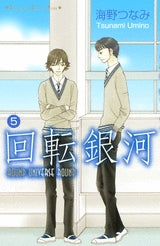 回転銀河 (1-6巻 全巻)