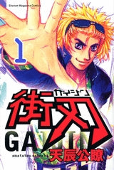 街刃―GAIJIN― (1-4巻 全巻)