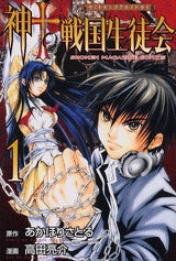 神to戦国生徒会 (1-10巻 全巻)