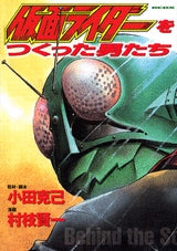 仮面ライダーをつくった男たち (1巻 全巻)
