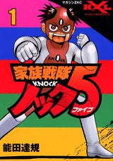 家族戦隊ノック5 (1-2巻 全巻)