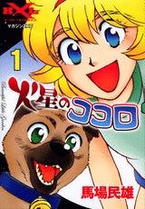 火星のココロ (1-3巻 全巻)