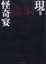 怪奇宴 幻の巻/現の巻 (全2冊)