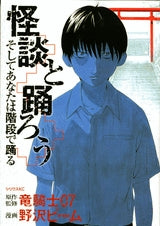 怪談と踊ろう そしてあなたは階段で踊る (1巻 全巻)
