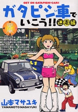 ガタピシ車でいこう!!迷走編 (1-4巻 全巻)