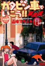 ガタピシ車でいこう!!暴走編 (1-4巻 全巻)