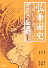 弘兼憲史青春作品集 ガクラン放浪記 (1-3巻 全巻)
