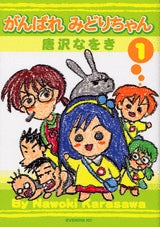 がんばれみどりちゃん (1-3巻 全巻)