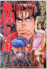 格闘探偵団 (1-5巻 全巻)