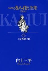 決定版 カムイ伝全集 外伝 (1-11巻 全巻)