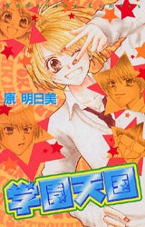 学園天国 (1巻 全巻)