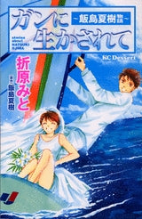 ガンに生かされて~飯島夏樹物語~ (1巻 全巻)