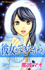 彼女ができたから。 (1巻 全巻)