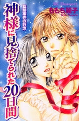 神様に見捨てられた20日間 監禁事件の行方 (1巻 全巻)