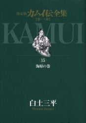 決定版 カムイ伝全集 第一部 (1-15巻 全巻)