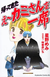 帰ってきたえ~カミさんを一席 (1巻 全巻)