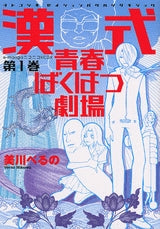 漢式青春ばくはつ劇場 (1-3巻 全巻)