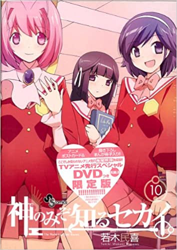 神のみぞ知るセカイ 10 (全1巻)