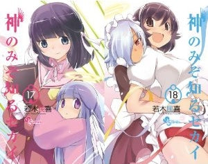 【漫画】神のみぞ知るセカイ17+18巻セット 画集つき
