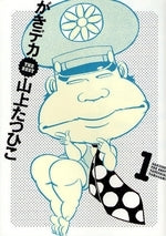 がきデカ THE BEST (1-3巻 全巻)