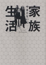 家族生活(1巻 全巻)