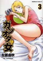 ガンオタの女 (1-3巻 全巻)