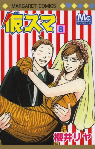 仮スマ (1-8巻 全巻)