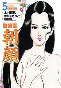 監察医 朝顔 (1-5巻 全巻)