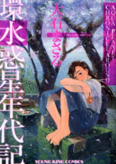 環水惑星年代記 (全1巻)