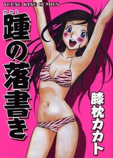 踵の落書き (全1巻)