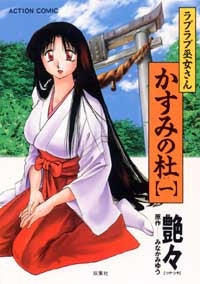 ラブラブ巫女さん かすみの杜 (1-2巻 全巻)
