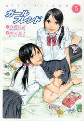 ガールフレンド (1-5巻 全巻)