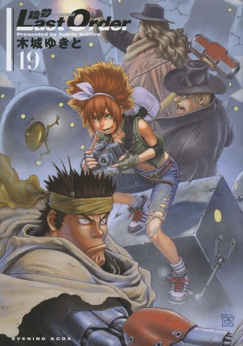 銃夢 Last Order (1-19巻 最新刊)