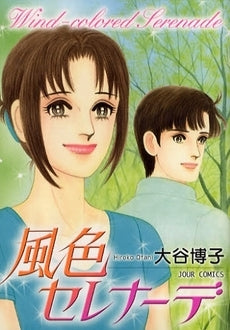 風色セレナーデ (1巻 全巻)