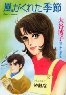 風がくれた季節 (1巻 全巻)(JC)