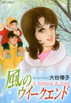 風のウイークエンド (1巻 全巻)