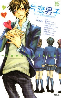 片恋男子 ~Seven☆Love~7Boysの妄想欲望 (1巻 全巻)(JC)