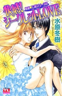 快感!シークレットLOVE 快感仁義シリーズ2 (1巻 全巻)