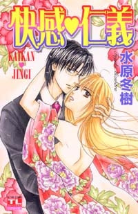 快感・仁義 (1巻 全巻)