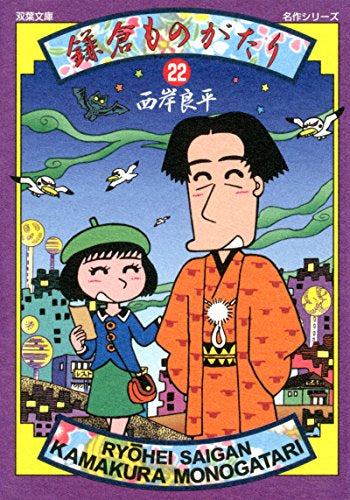 鎌倉ものがたり [文庫版] (1-22巻 最新刊) – world-manga10