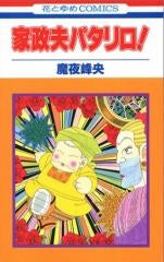 家政夫パタリロ!(全1巻)