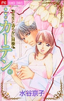 …カーテン。~先生と清らかに同棲~ (1巻 全巻)