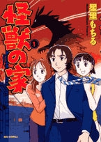 怪獣の家 (1-2巻 全巻)