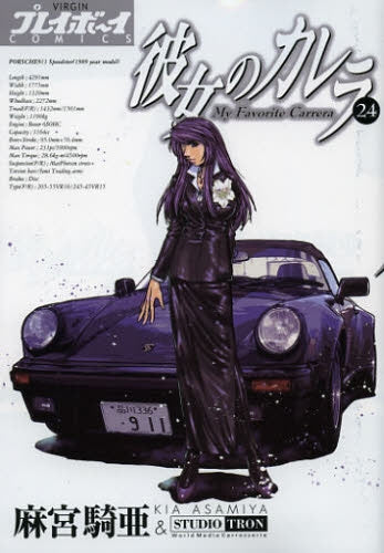 彼女のカレラ (1-24巻 全巻)