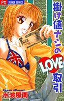 掛け値ナシのLOVE取引(1巻 全巻)