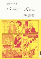 笠辺哲短編マンガ集バニーズほか (1巻 全巻)
